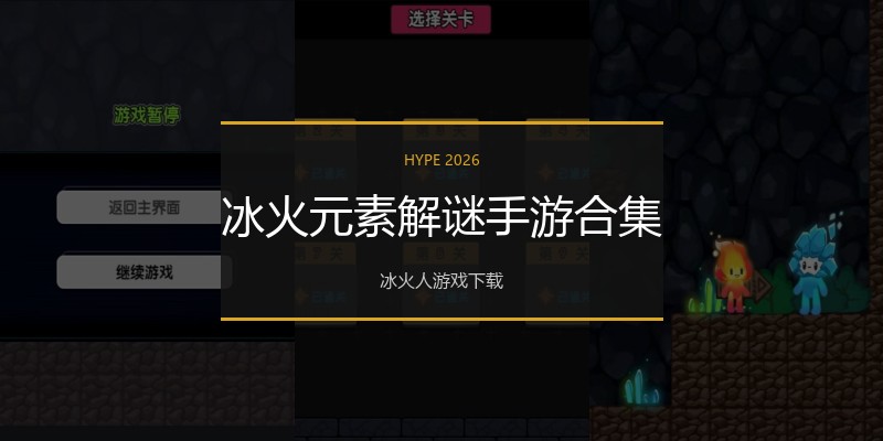 冰火元素解谜手游合集