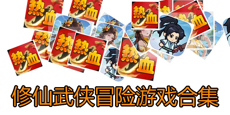 修仙武侠冒险游戏合集