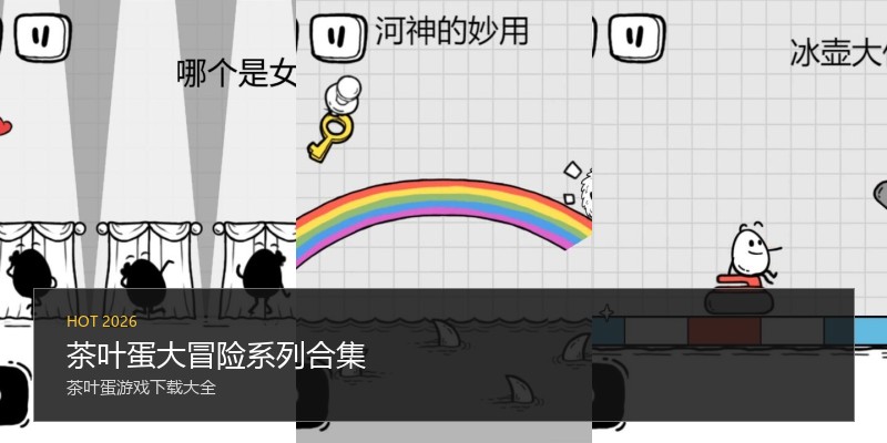 茶叶蛋大冒险系列合集