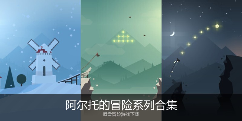 阿尔托的冒险系列合集