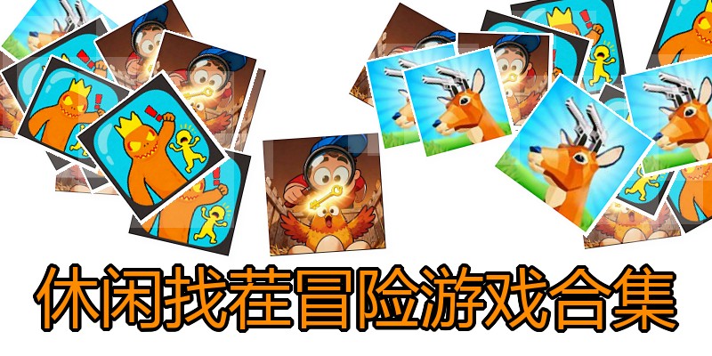 休闲找茬冒险游戏合集
