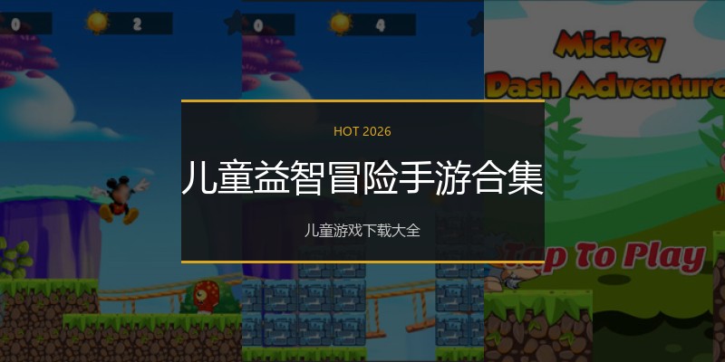 儿童益智冒险手游合集