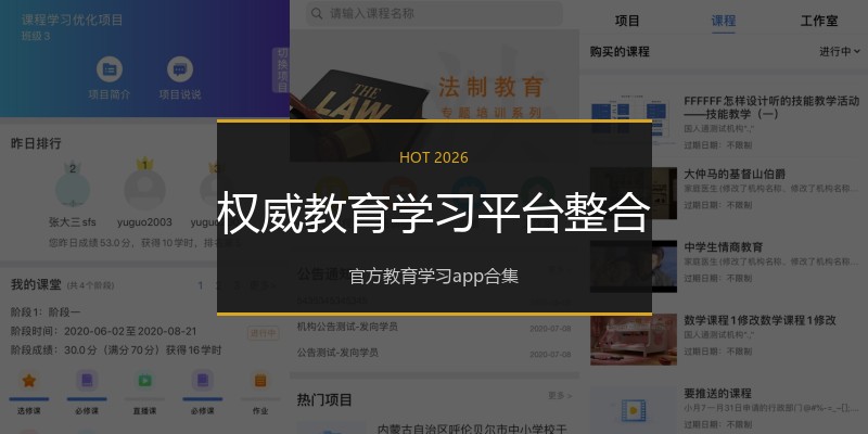 权威教育学习平台整合
