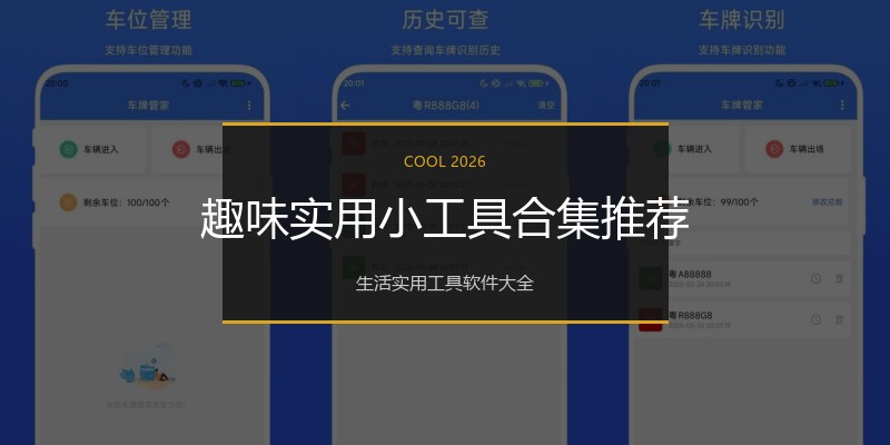 趣味实用小工具合集推荐