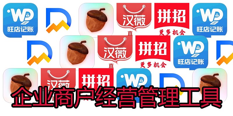 企业商户经营管理工具