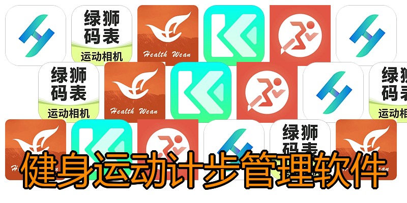 健身运动计步管理软件