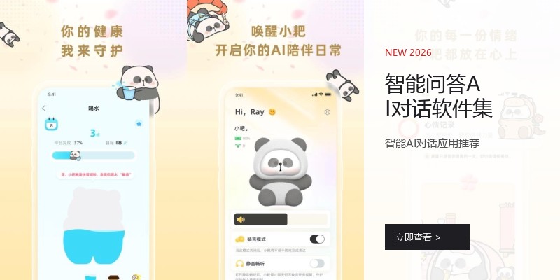 智能问答AI对话软件集