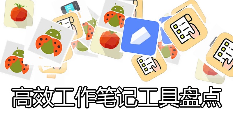 高效工作笔记工具盘点