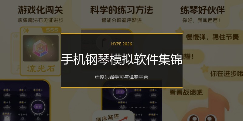 手机钢琴模拟软件集锦