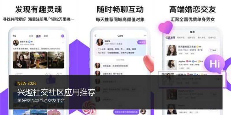 兴趣社交社区应用推荐