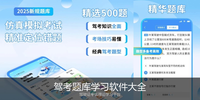 驾考题库学习软件大全