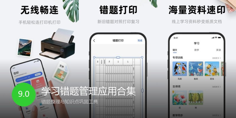 学习错题管理应用合集