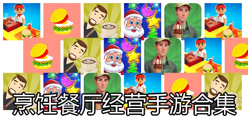 烹饪餐厅经营手游合集