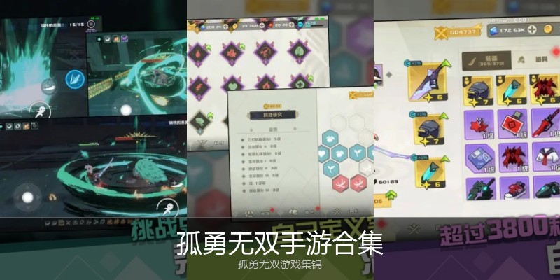 孤勇无双手游合集