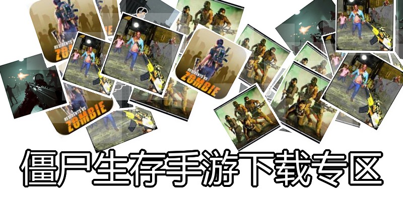 僵尸生存手游下载专区