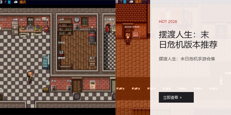 摆渡人生：末日危机版本推荐