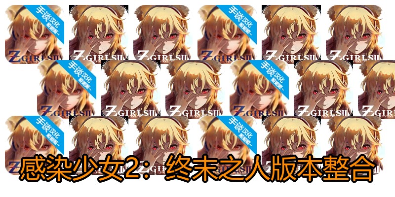 感染少女2：终末之人版本整合