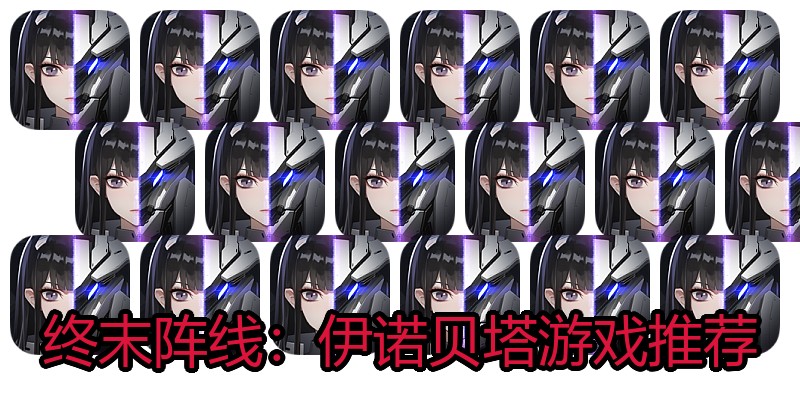 终末阵线：伊诺贝塔游戏推荐