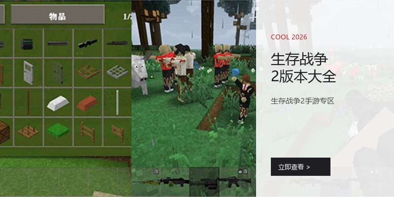 生存战争2版本大全