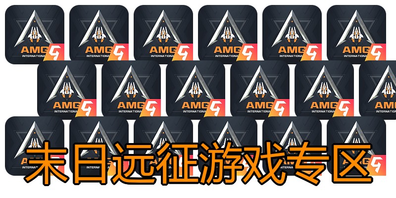 末日远征游戏专区