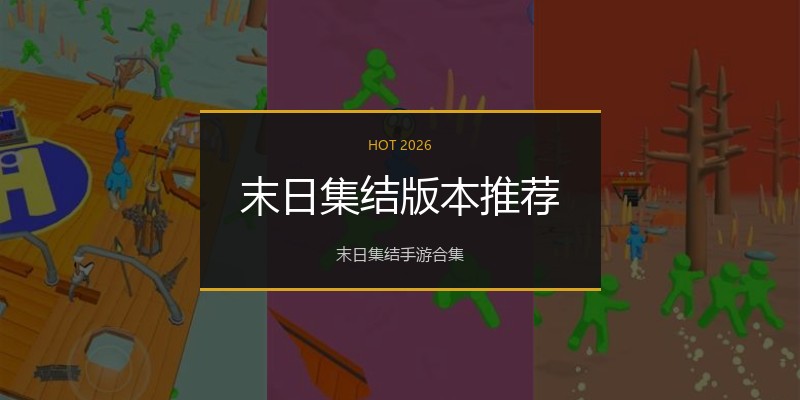 末日集结版本推荐