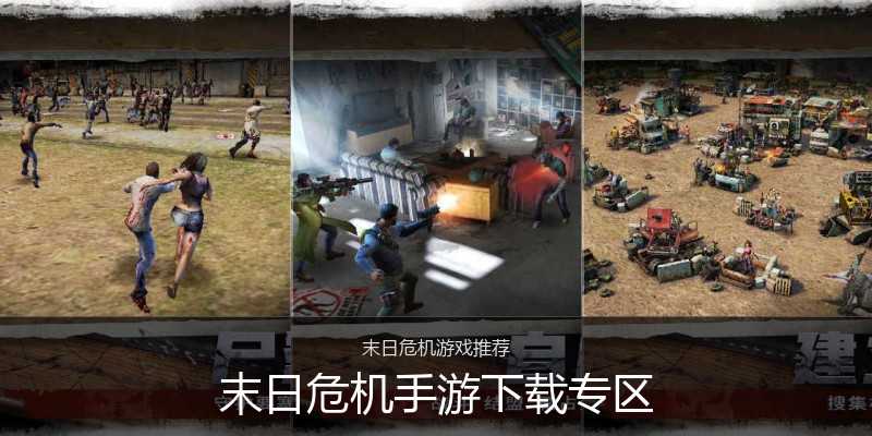末日危机手游下载专区