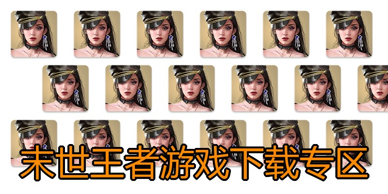 末世王者游戏下载专区