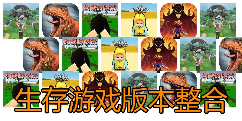 生存游戏版本整合