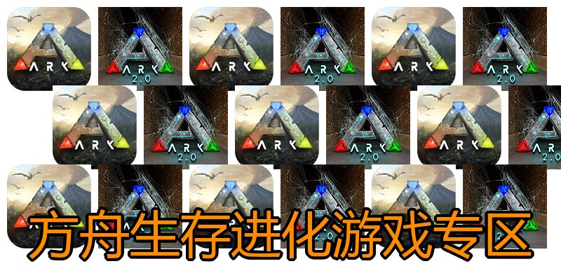 方舟生存进化游戏专区