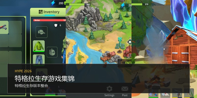 特格拉生存游戏集锦