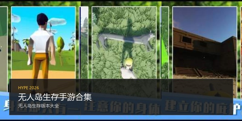 无人岛生存手游合集