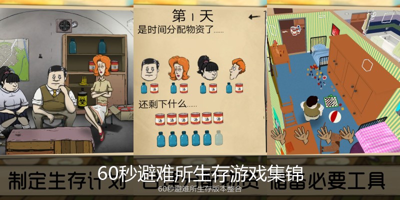 60秒避难所生存游戏集锦
