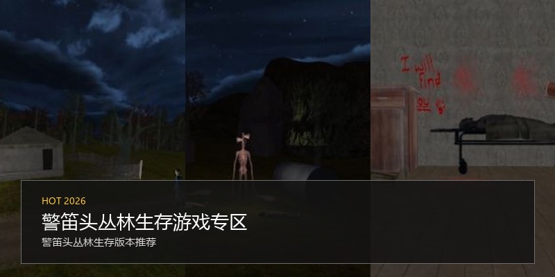 警笛头丛林生存游戏专区