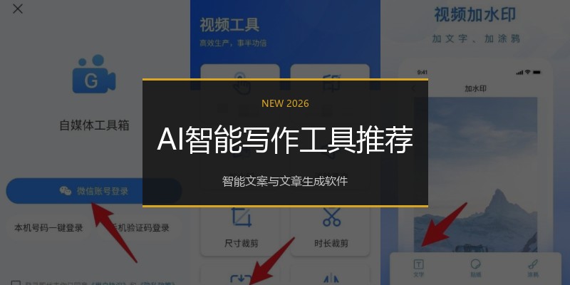 AI智能写作工具推荐