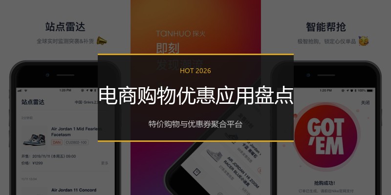 电商购物优惠应用盘点