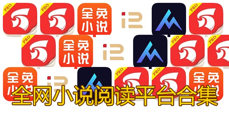 全网小说阅读平台合集