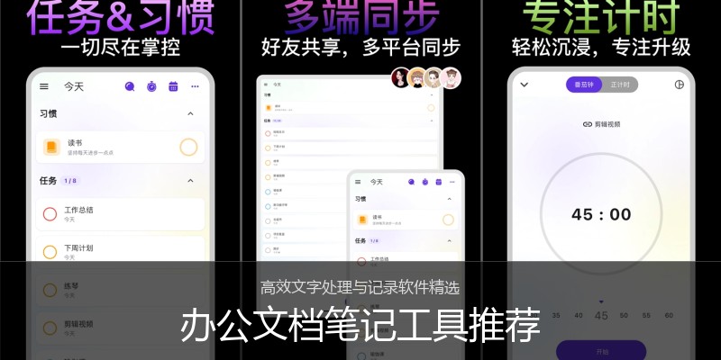 办公文档笔记工具推荐