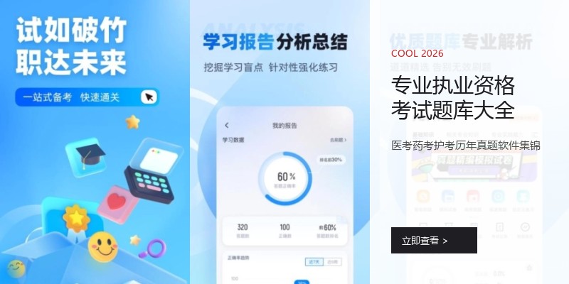 专业执业资格考试题库大全