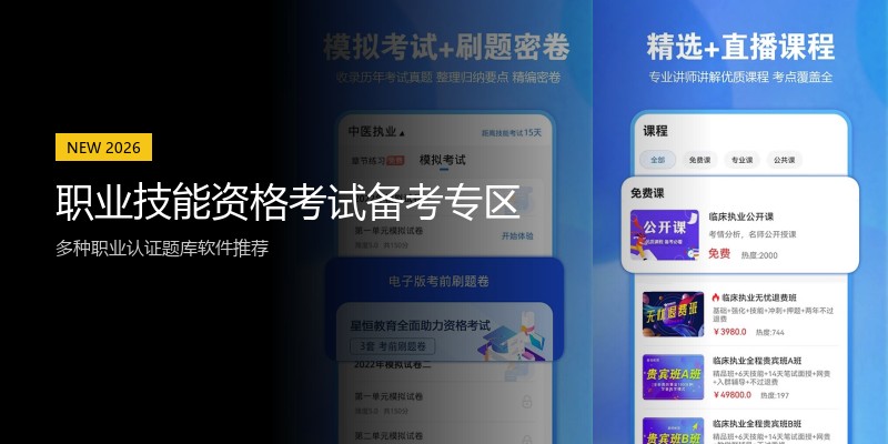 职业技能资格考试备考专区