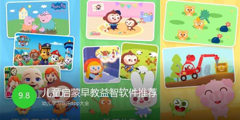 儿童启蒙早教益智软件推荐