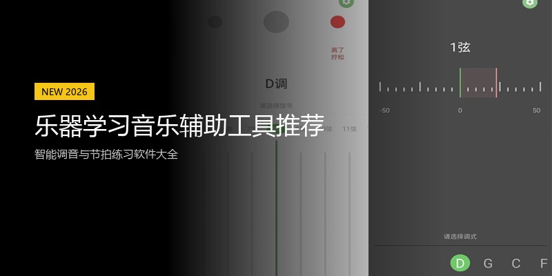 乐器学习音乐辅助工具推荐