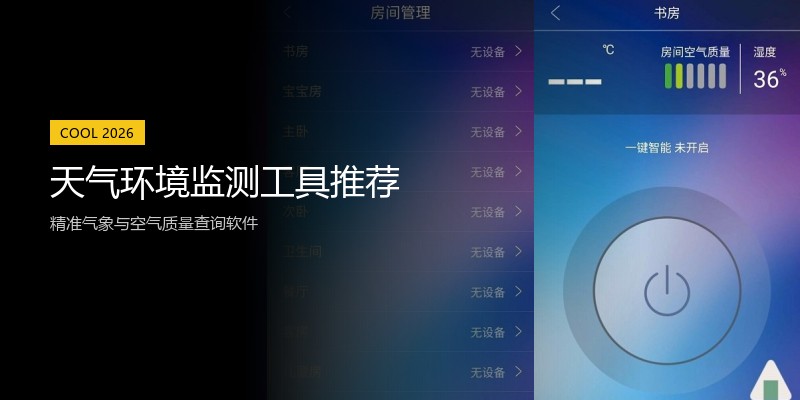 天气环境监测工具推荐