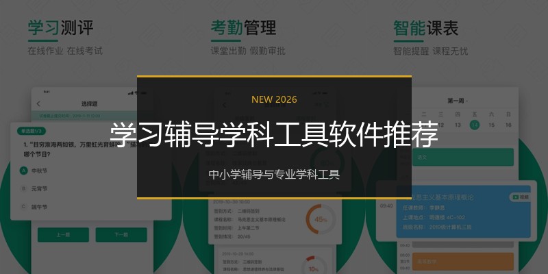 学习辅导学科工具软件推荐