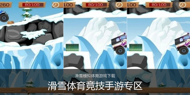 滑雪体育竞技手游专区