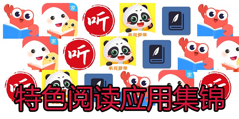 特色阅读应用集锦