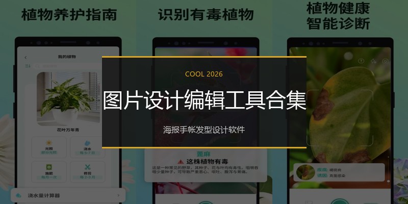 图片设计编辑工具合集
