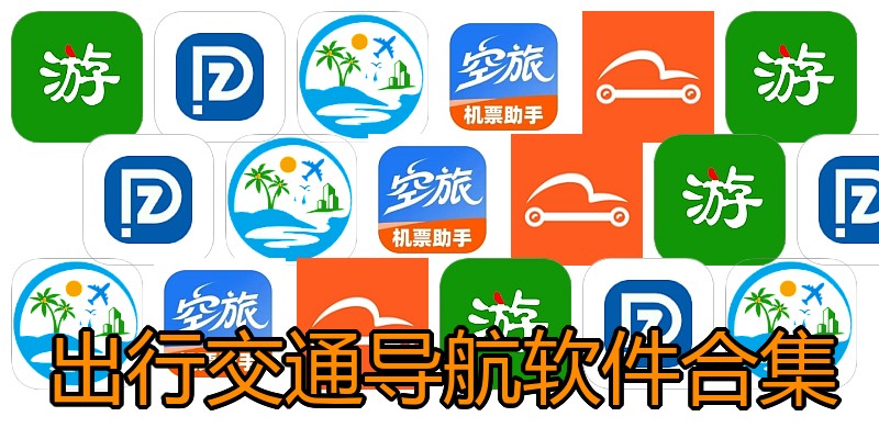 出行交通导航软件合集