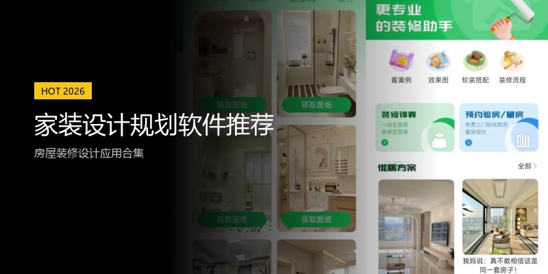 家装设计规划软件推荐