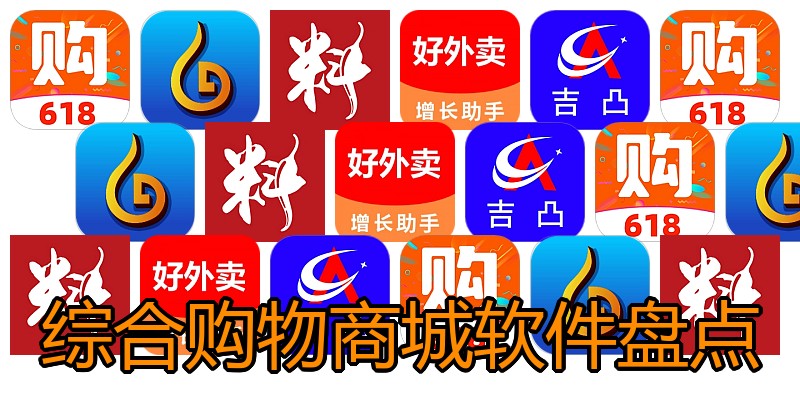 综合购物商城软件盘点
