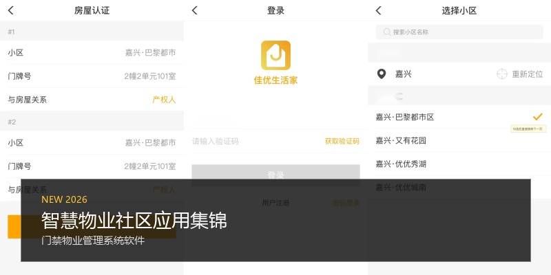 智慧物业社区应用集锦
